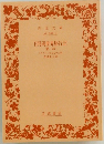 日月両世界旅行記　第一部