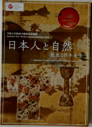 日本人と自然  能楽と日本美術