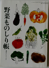 野菜ものしり帳