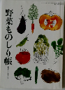 野菜ものしり帳