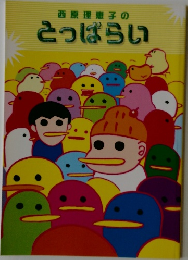 とっぱらい