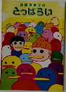 とっぱらい