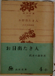 お目出たき人