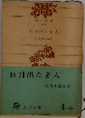 お目出たき人