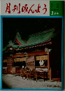 月刊みんよう 3月号