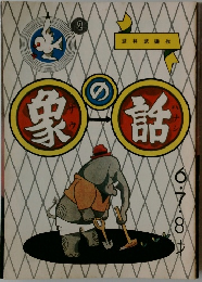 象の話