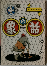 象の話