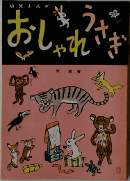 おしゃれざき