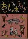 おしゃれざき