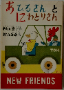 あひるさんとIZわとりさん