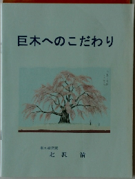 巨木へのこだわり