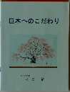 巨木へのこだわり