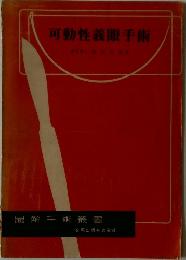 可動性義眼手術