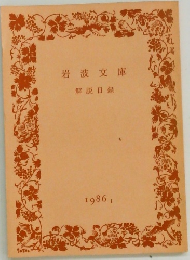 岩波文庫　解説目録　1986年