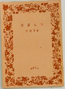 岩波文庫　解説目録　1986年