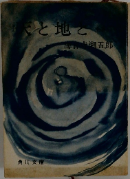 天と地て