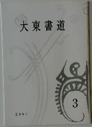 大東書道　2007年3月号