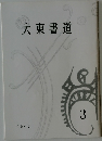 大東書道　2007年3月号