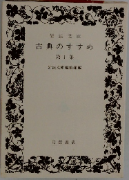 古典のすすめ　第1集