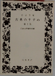 古典のすすめ　第1集