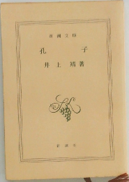 孔子