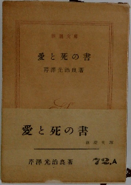 愛と死の書