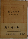 愛と死の書