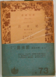 昆虫記　第五分冊