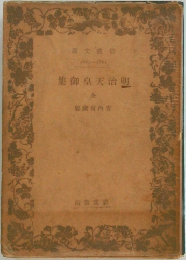 明治天皇御集　全