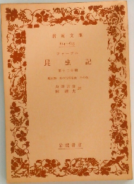 昆虫記　第十二分冊