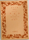 昆虫記　第十二分冊