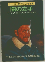 闇の左手　ヒューゴー賞/ネビュラ賞受賞
