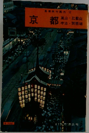 最新旅行案内 12　京都