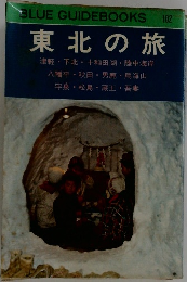 BLUE GUIDEBOOKS　102　東北の旅