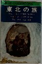 BLUE GUIDEBOOKS　102　東北の旅