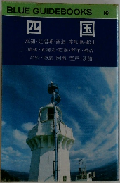 BLUE GUIDEBOOKS　142　四国