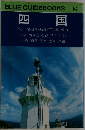 BLUE GUIDEBOOKS　142　四国