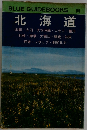 BLUE GUIDEBOOKS　101　北海道