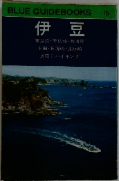 BLUE GUIDEBOOKS　115  伊豆