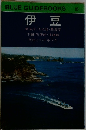 BLUE GUIDEBOOKS　115  伊豆
