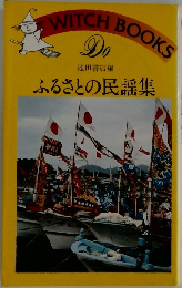 ふるさとの民謡集