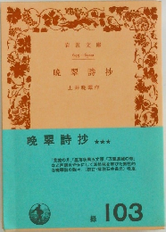 晩翠詩抄