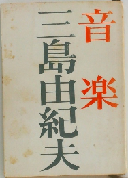 音楽