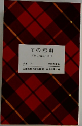 Y の悲劇  The Tragedy of Y