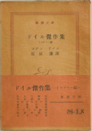 ドイル傑作集