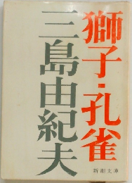 獅子・孔雀 