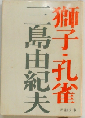 獅子・孔雀 
