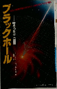 ブラックホール