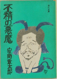 不精の悪魔