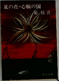 夏の花・心願の国